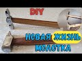 Реставрация старого советского молотка/restoration of the hammer/#DIY#своимируками