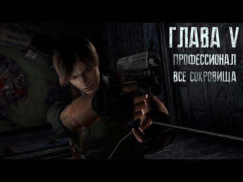 Видео: Resident Evil 4 ОРИГИНАЛ - Part #5 (Сложность - ПРОФЕССИОНАЛ, HD PROJECT, 100%)