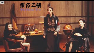 🎧東方三俠 “The Heroic Trio”  [「東方三俠」主題音樂 ]  Soundtrack (Movieclips Ver.)  Unofficial MV｜(Demo)