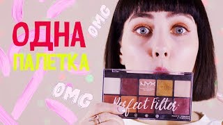КАК СДЕЛАТЬ ВЕСЬ МАКИЯЖ ОДНОЙ ПАЛЕТКОЙ? КАК СДЕЛАТЬ ВЕСЬ МАКИЯЖ ОДНОЙ ПАЛЕТКОЙ?