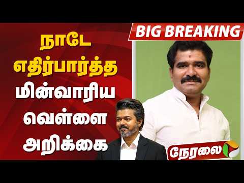 🔴BIGBREAKING | நாடே எதிர்பார்த்த மின்வாரிய வெள்ளை அறிக்கை | Nirmal Kumar | CM Vijay