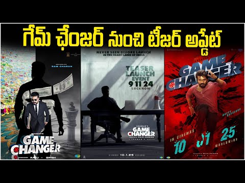 గేమ్ ఛేంజర్ నుంచి టీజర్ అప్డేట్ | Teaser update from Game Changer | Game changer | Movie Update