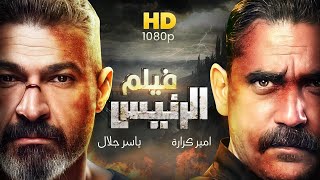 نجوم الأكشن أمير كراره وياسر جلال في الفيلم الحصري 