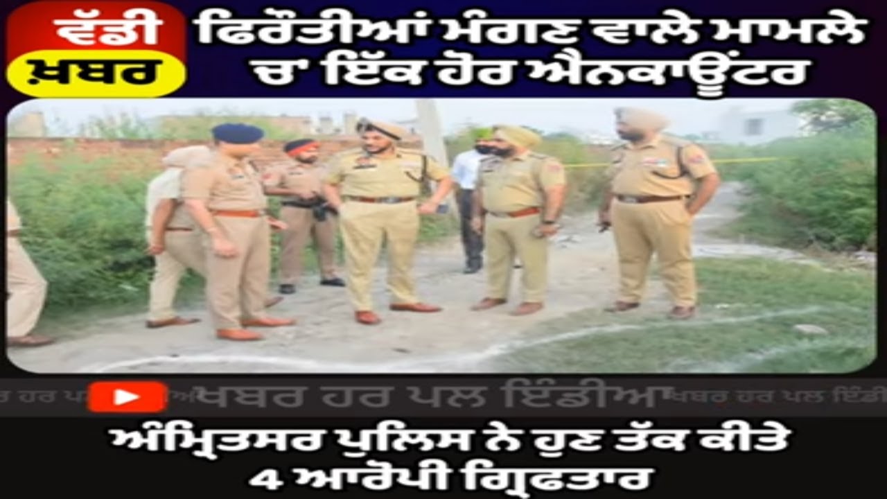 Major Encounter in Amritsar | 4 Arrested in Ransom Case