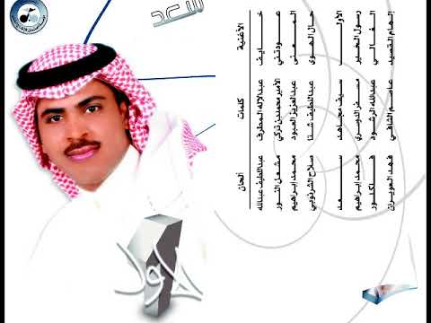 سعد ابراهيم الغالي البوم الاول