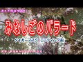 【カラオケ】みなしごのバラード アニメ「タイガーマスク」エンディング 作詞:木谷梨男 作曲:菊池俊輔