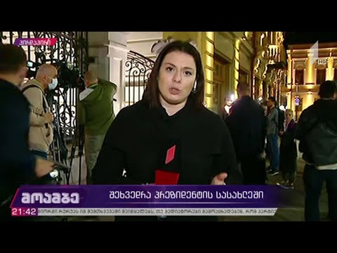 შეხვედრა პრეზიდენტის სასახლეში