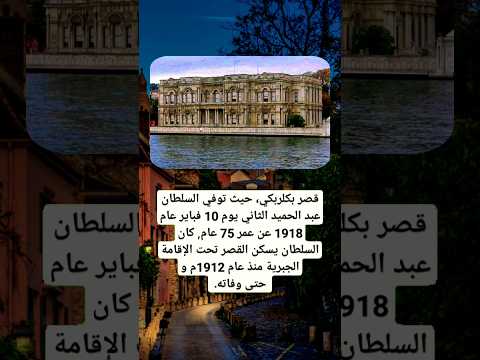 سلسلة أماكن عجيبة قصر بكلربكي حيث توفي السلطان عبد الحميد الثاني يوم 10 فباير عام 1918
