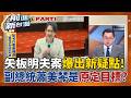 矢板明夫遇襲案還有內幕？ 副總統蕭美琴險成「鎖定目標」？ 昔日在捷克遭中共人員尾隨企圖「故意車禍」 國民黨竟還瞎扯幫開脫？ │王偊菁 主持│【前進新台灣PART1】20260715