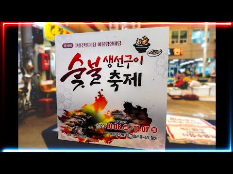 ✨️#고흥전통시장 어울림한마당 #숯불생선구이축제 🎉