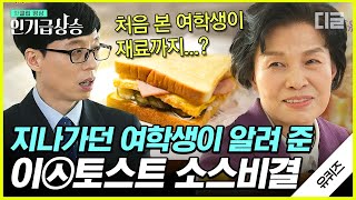 [#인기급상승] 국가가 허락한 유일한 마약🥪 이* 토스트 개업공신 여학생을 찾습니다👩‍🎓 레전드 '소스'의 비하인드 스토리! (1/2) | #유퀴즈온더블럭 #디글