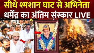 Download Lagu Dharmendra Death News : सीधे श्मशान घाट से अभिनेता धर्मेंद्र का अंतिम संस्कार LIVE | TV9 MP3