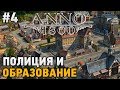 Anno 1800 #4 Полиция и образование (HARD)