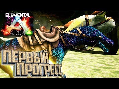 Видео: Я НАШЁЛ ПОМОЩНИКА!! в ELEMENTAL ARK Survival #5