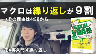 Excel VBA【再入門】④マクロは繰り返しが９割（その理由は4:38から）