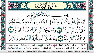 سورة البيِّنة مكتوبة Surah Al Baiena ماهر المعيقلي Maher Al Muaiqly