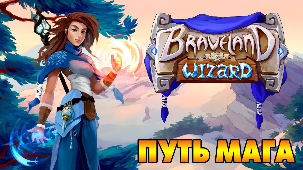 Braveland Wizard #1 ВОТ ОНИ ЗАСТЕНКИ АКАДЕМИИ 😋
