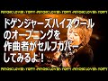 YOFFYが唄う!「ハイスクール!ドゲンジャーズ!」セルフカバー