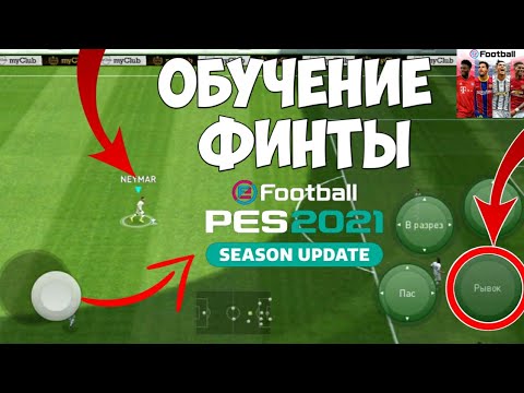 КАК ДЕЛАТЬ ФИНТЫ в PES 2021 MOBILE | ЛОЖНЫЙ ЗАМАХ, ЛОВКАЯ ОБВОДКА, УСКОРЕНИЕ