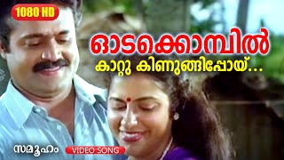 ഓടക്കൊമ്പിൽ കാറ്റു കിണുങ്ങിപ്പോയ് | Samooham |  Evergreen Super Hit Song | Suresh Gopi 