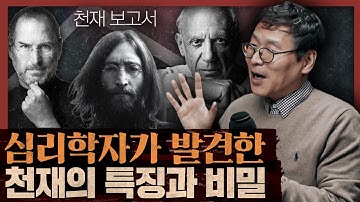 자신의 창의적 재능을 발견하는 방법? 잠재력을 깨우는 비밀을 보다! : 천재 보고서
