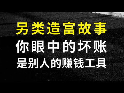 不良资产行业：你眼中的坏账，其实是别人手上的赚钱工具