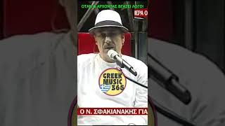 Νότης Σφακιανάκης: «Μην βγάζουμε την ουρά μας απ’ έξω!» 🗳️