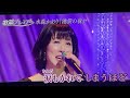 「池袋の夜」水森かおり/Amy分享好歌
