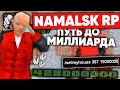 ПУТЬ до МИЛЛИАРДА на NAMALSK RP (GTA CRMP) #1