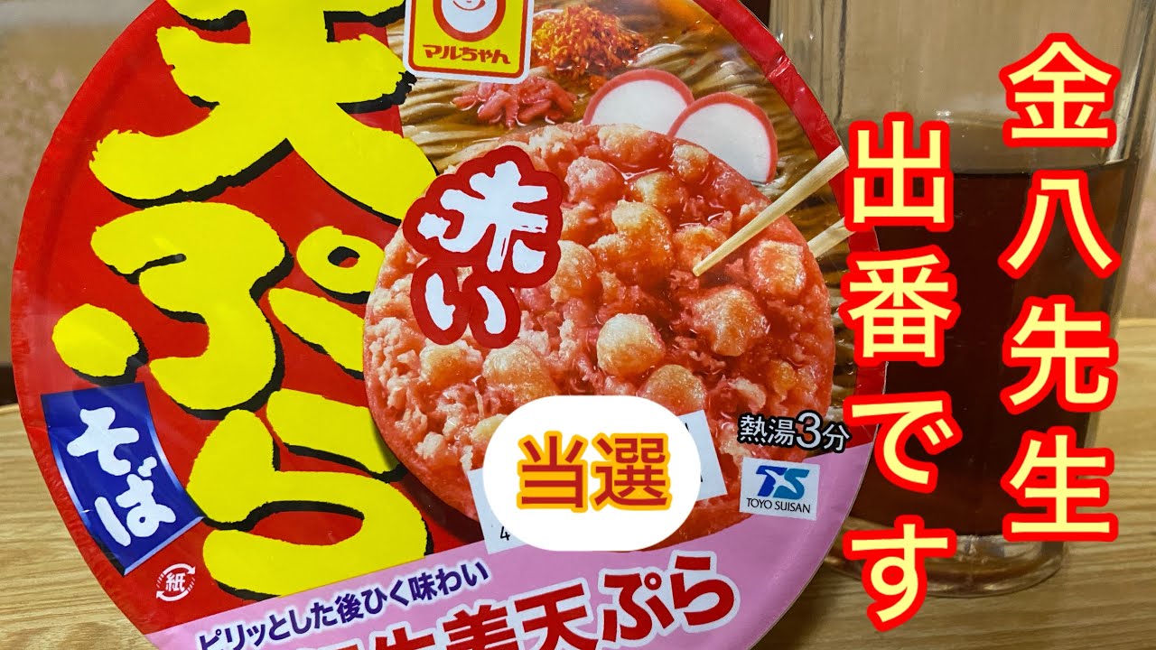 【マルちゃん】赤い天ぷらそば（紅生姜天ぷら）