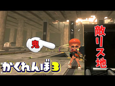 相手のリス地のすぐ横に隠れたら見つかるのか【スプラトゥーン3かくれんぼ】