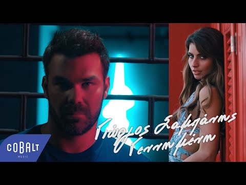 Γιώργος Σαμπάνης - Γεννημένη | Official Music Video