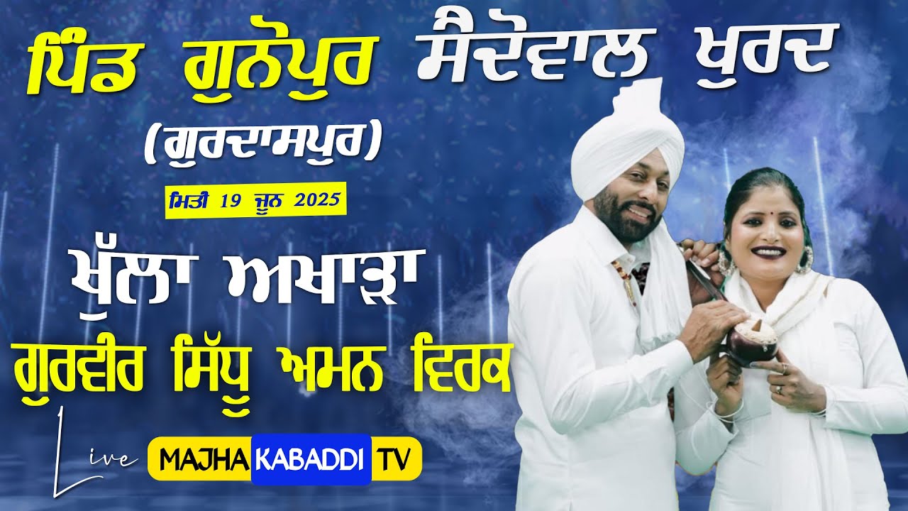 LIVE🔴Gunopur Saidowal Khurd (Gurdaspur) 19 June 2025 || Gurvir Sidhu & Aman Virk || @6283130312