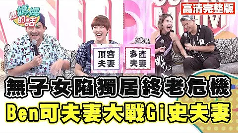 不想生小孩~史丹利GiGi老了以後會這樣做...【完整版】聽媽媽的話 第93集- 頂客夫妻vs多產夫妻~婚後有無孩子差好大!!! - 天天要聞