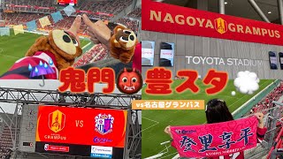 【セレッソ大阪観戦Vlog】鬼門のバカヤロー2024/04/21 VS 名古屋グランパス　IN_豊田スタジアム