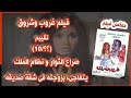 ملخص فيلم   لقاها فى سر ير صاحبه   ووالدها يهاجم  زوجها   تقييم           فيلم غروب وشروق من اهم    