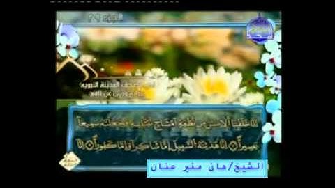 الشيخ هانى منير عنان سوره الانسان قناه المجد