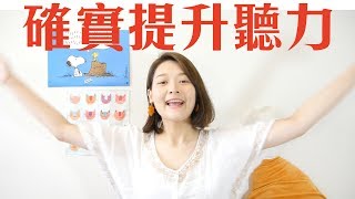 如何確實加強聽力和單字| 講日文的台灣女生
