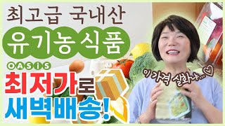 아이폰, 안드로이드폰 터치 한 번이면 친환경 유기농 식품이 현관앞으로 배달 완료!! - 김미경의 온.리.유 '오아시스마켓' 편 screenshot 3