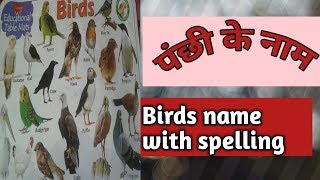 पंछियों के नाम | birds name in hindi & english | panchiyon ke naam | birds name in hindi