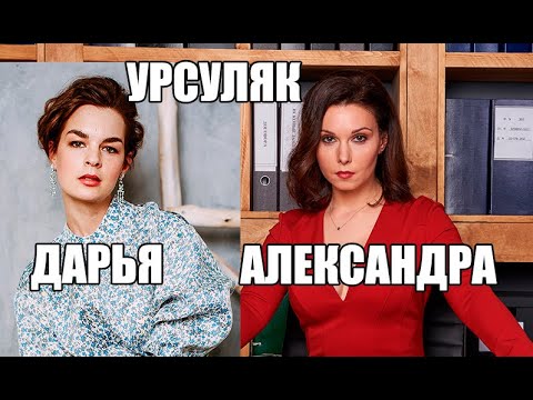 ДАРЬЯ И АЛЕКСАНДРА УРСУЛЯК | ЧТО СВЯЗЫВАЕТ ПОПУЛЯРНЫХ АКТРИС