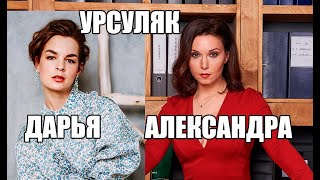 ДАРЬЯ И АЛЕКСАНДРА УРСУЛЯК | ЧТО СВЯЗЫВАЕТ ПОПУЛЯРНЫХ АКТРИС ДАРЬЯ И АЛЕКСАНДРА УРСУЛЯК | ЧТО СВЯЗЫВАЕТ ПОПУЛЯРНЫХ АКТРИС
