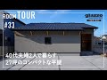 【ルームツアー】夫婦2人で暮らす27坪のコンパクトな平屋／ジャパンディテイストで落ち着いたインテリア／最高の帰宅動線と家事ラク動線を両立した最短動線の間取り／終の住処まで考えた設計／滋賀県の注文住宅