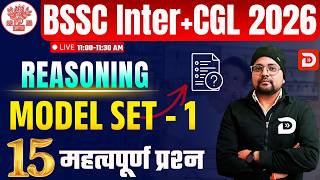 BSSC Inter + CGL भर्ती 2026 | Reasoning | Model Set - 1 | 15 महत्वपूर्ण प्रश्न | Bihar exam by DSA