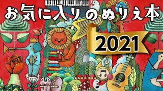 【大人のぬりえ】2021年の私のお気に入りぬりえ本７選/全頁紹介