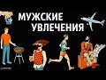 Мужские хобби и увлечения повышающие привлекательность