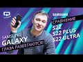 Samsung Galaxy S22, S22 Plus, S22 Ultra. Большая ли разница?