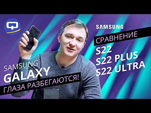 Samsung Galaxy S22, S22 Plus, S22 Ultra. Большая ли разница?