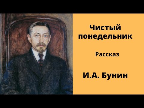 Чистый понедельник бунин слушать аудиокнигу