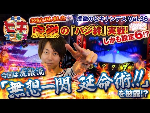 虎徹のヒキナンデス vol.36